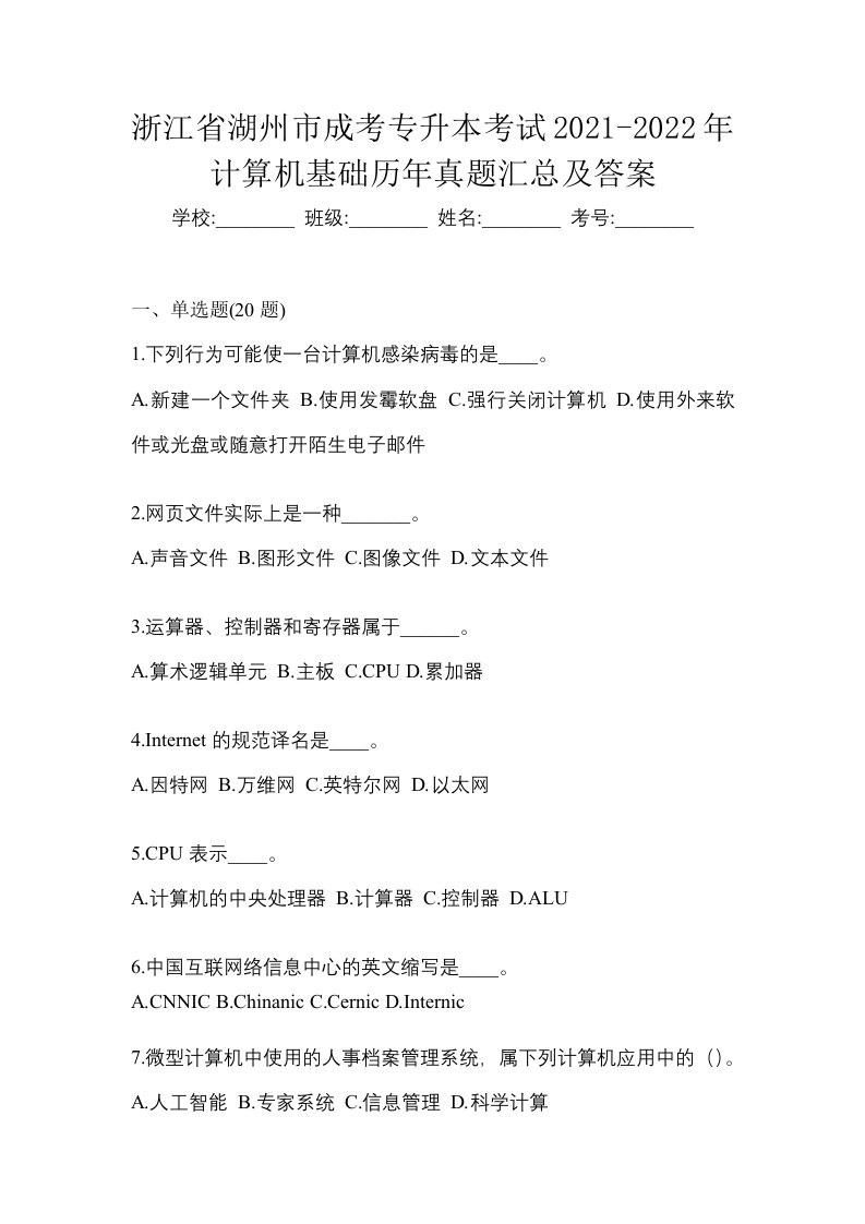 浙江省湖州市成考专升本考试2021-2022年计算机基础历年真题汇总及答案