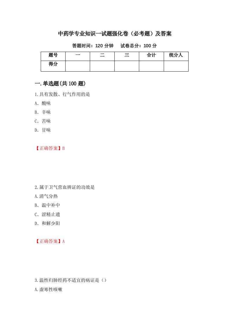 中药学专业知识一试题强化卷必考题及答案第3版