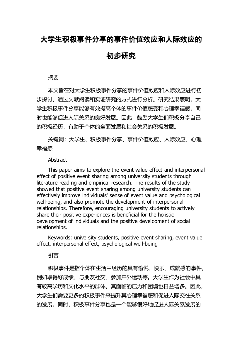 大学生积极事件分享的事件价值效应和人际效应的初步研究