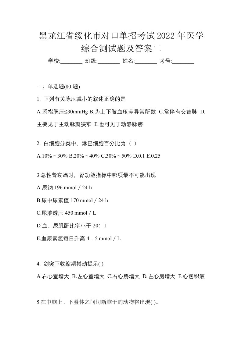 黑龙江省绥化市对口单招考试2022年医学综合测试题及答案二