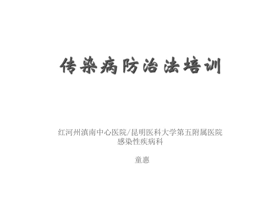 传染病防治法培训1