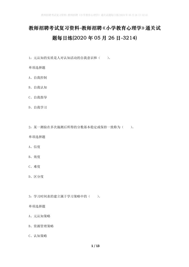 教师招聘考试复习资料-教师招聘小学教育心理学通关试题每日练2020年05月26日-3214