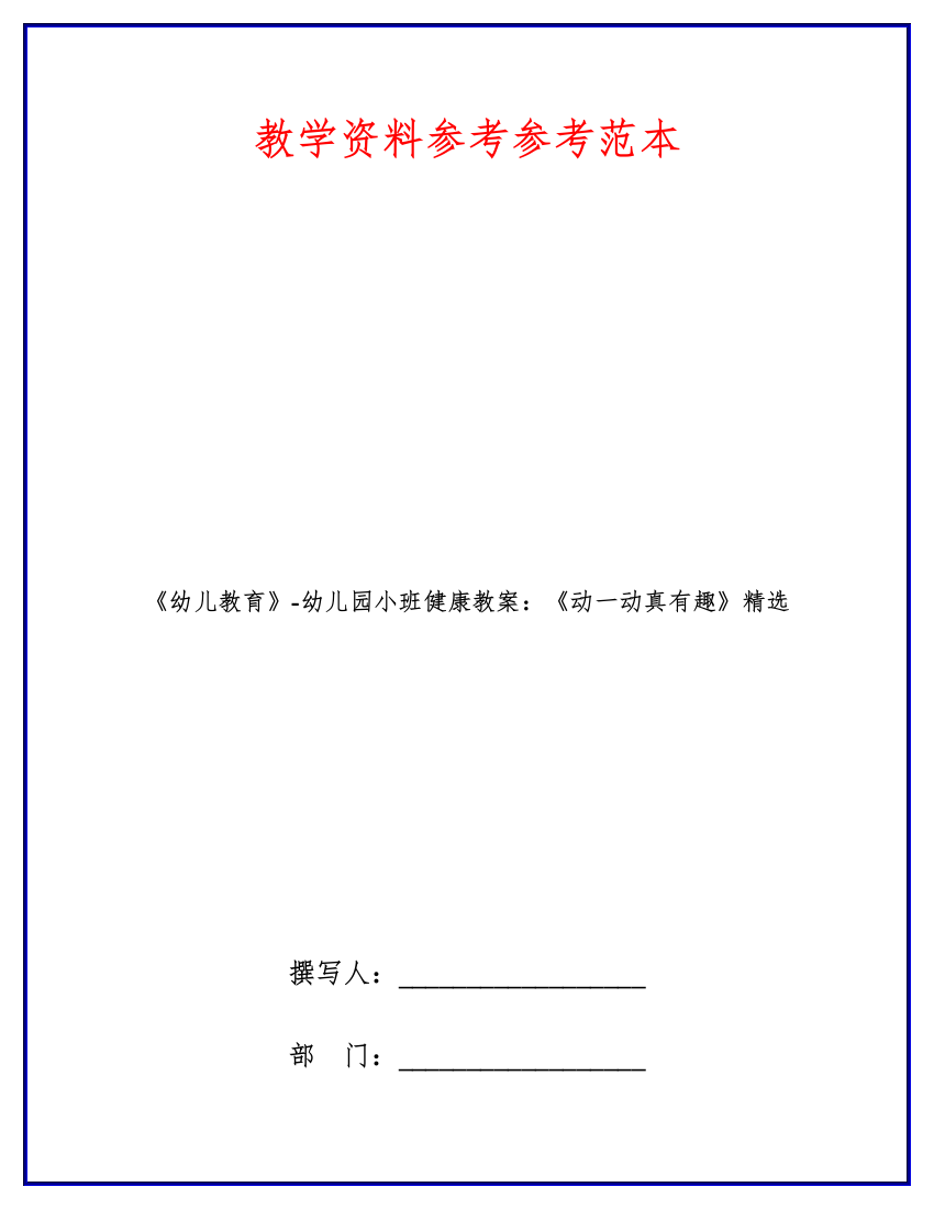 幼儿教育幼儿园小班健康教案动一动真有趣精选