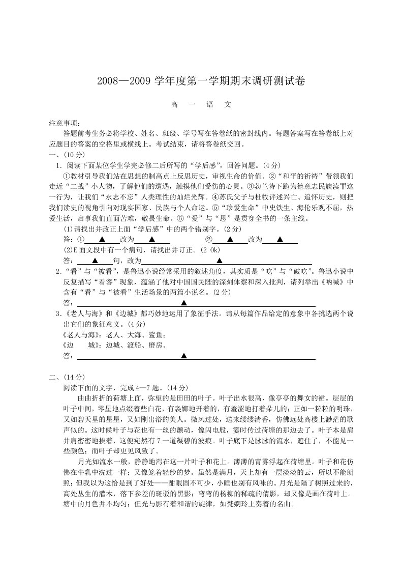 江苏省南京市08-09学年高一上学期期末调研试卷(语文)