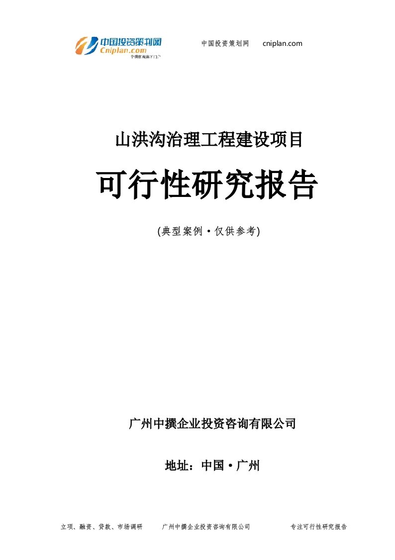 山洪沟治理工程投资建设项目可行性研究报告-广州中撰咨询