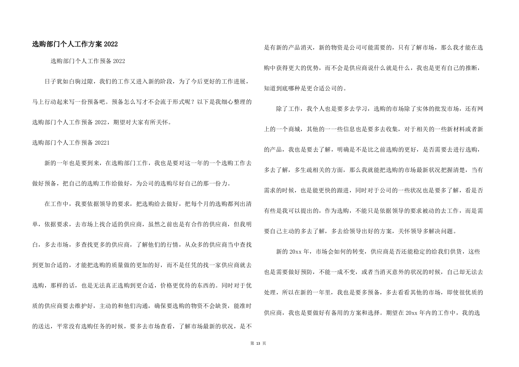 采购部门个人工作计划2022