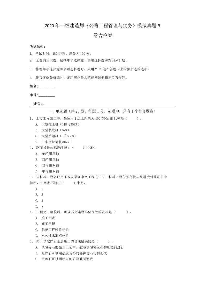 2020年一级建造师《公路工程管理与实务》模拟真题B卷含答案