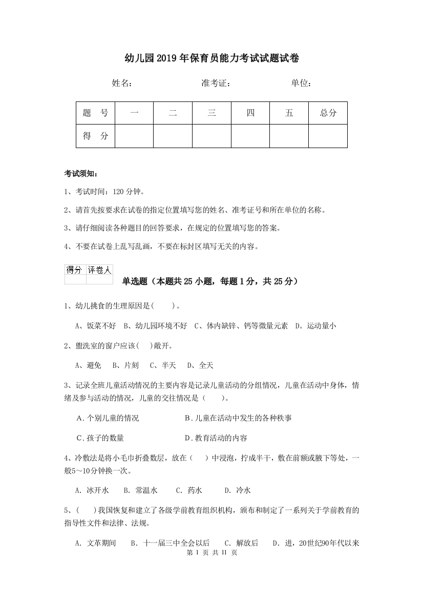 幼儿园2019年保育员能力考试试题试卷