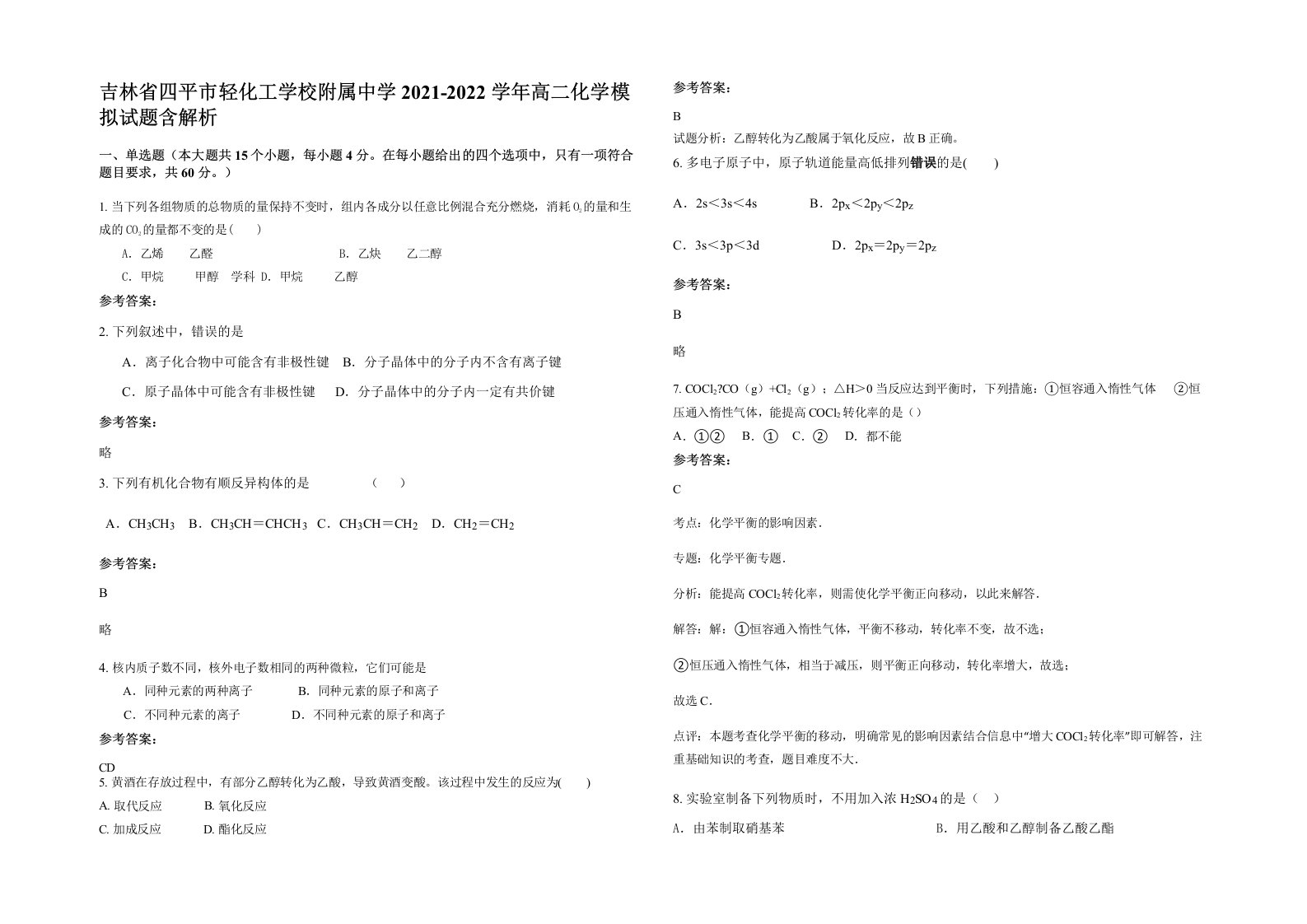 吉林省四平市轻化工学校附属中学2021-2022学年高二化学模拟试题含解析