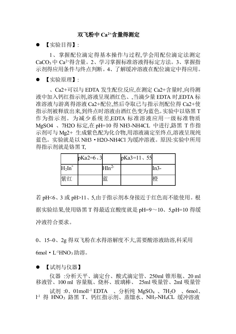 双灰粉中钙离子含量测定