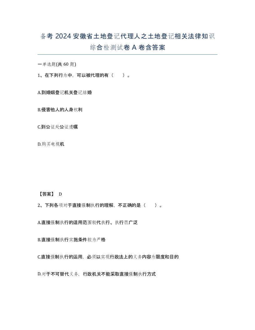 备考2024安徽省土地登记代理人之土地登记相关法律知识综合检测试卷A卷含答案