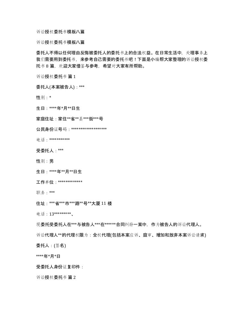 诉讼授权委托书模板八篇