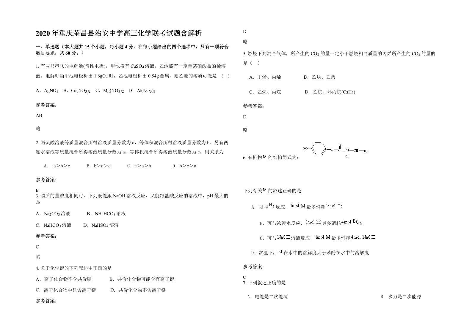 2020年重庆荣昌县治安中学高三化学联考试题含解析