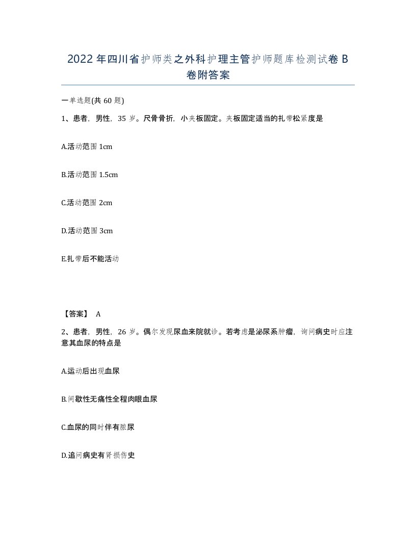 2022年四川省护师类之外科护理主管护师题库检测试卷B卷附答案