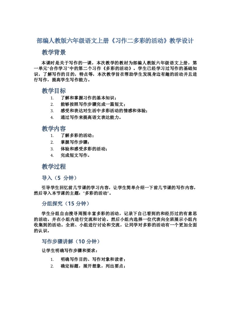 部编人教版语文六年级上册《习作多彩的活动》教学设计及教学反思