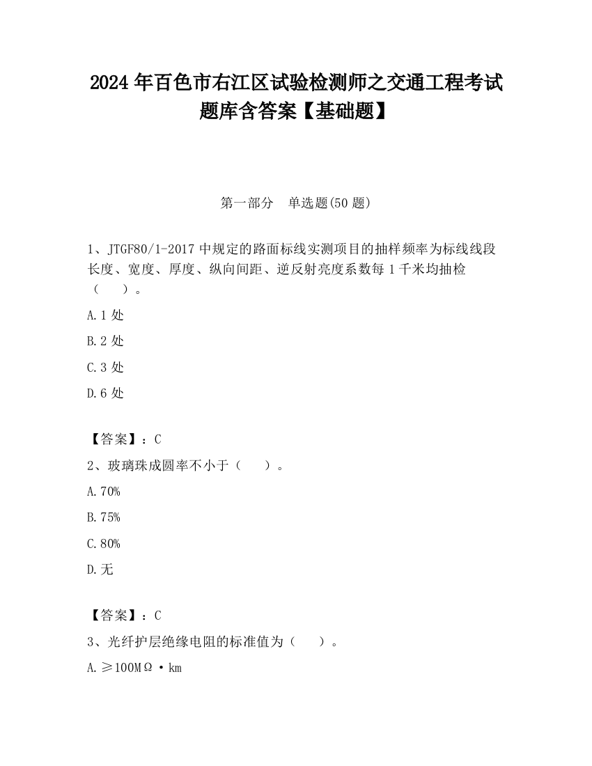 2024年百色市右江区试验检测师之交通工程考试题库含答案【基础题】