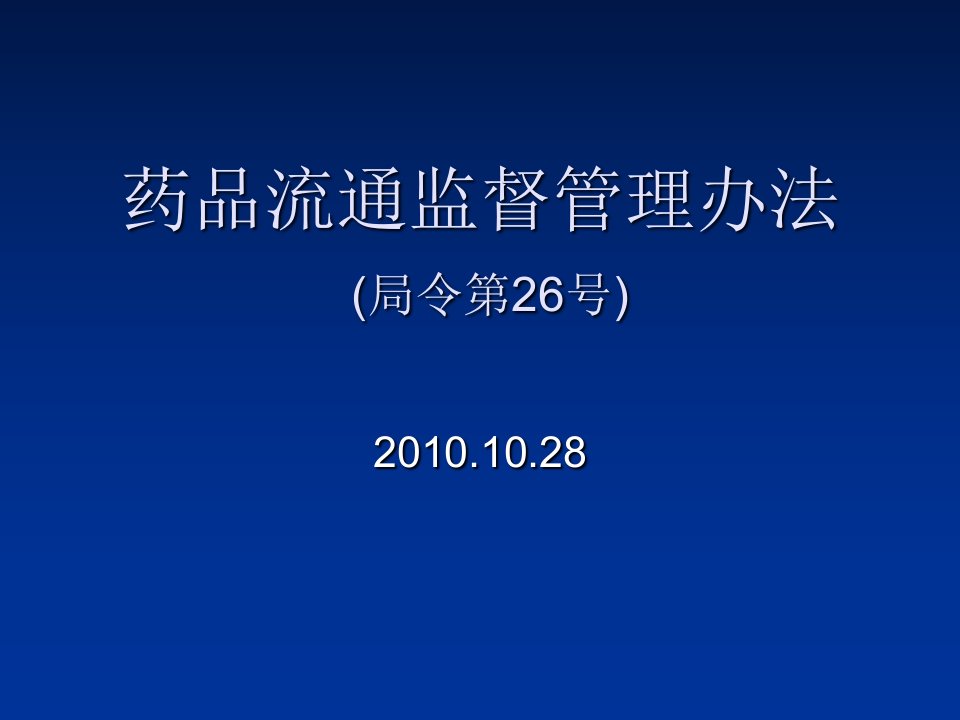 药品流通监督管理办法PPT幻灯片