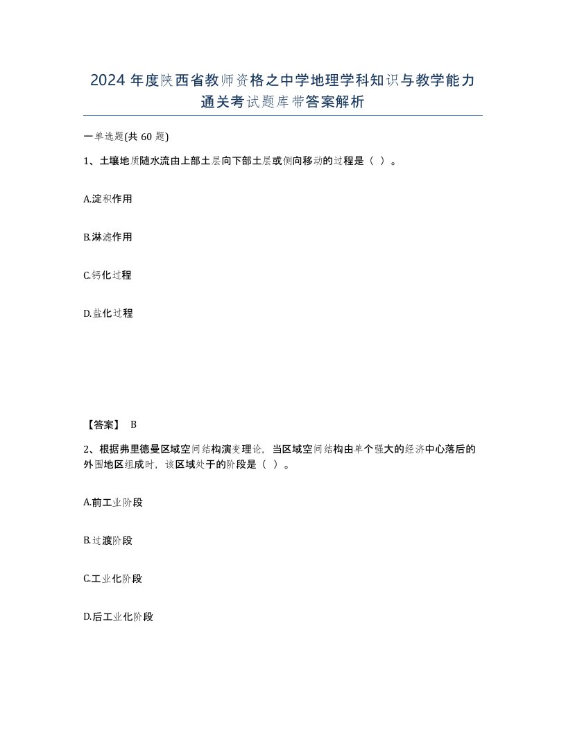 2024年度陕西省教师资格之中学地理学科知识与教学能力通关考试题库带答案解析