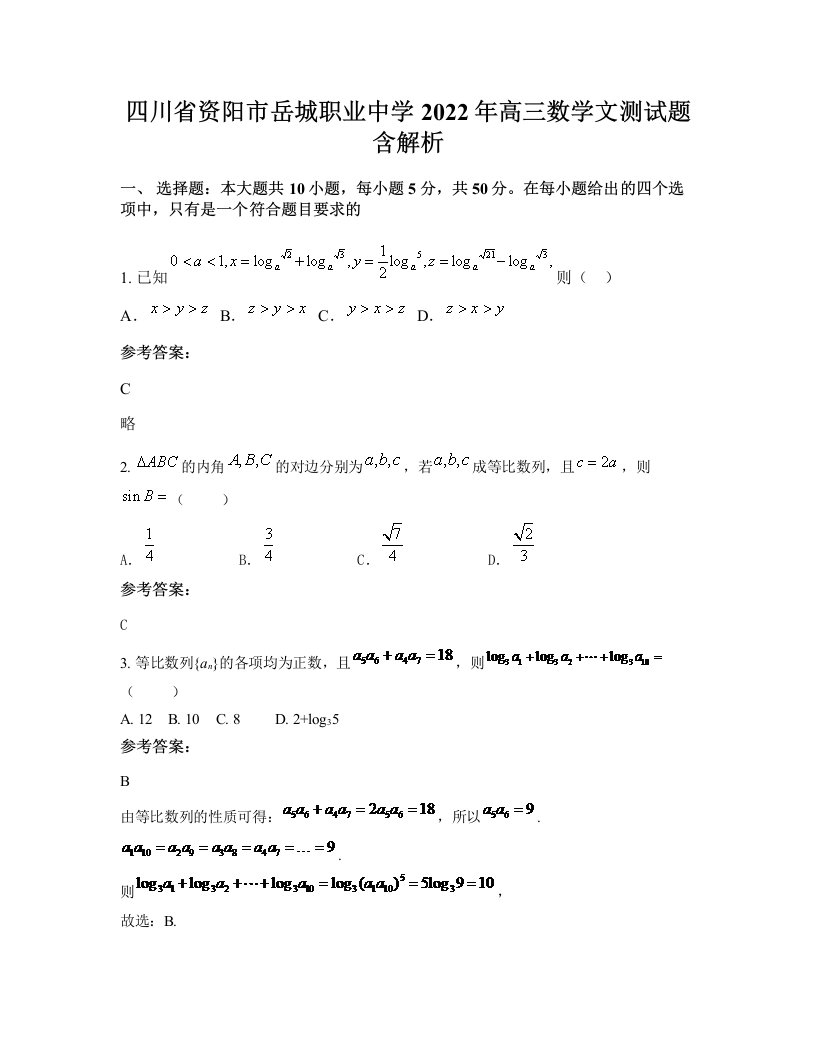 四川省资阳市岳城职业中学2022年高三数学文测试题含解析