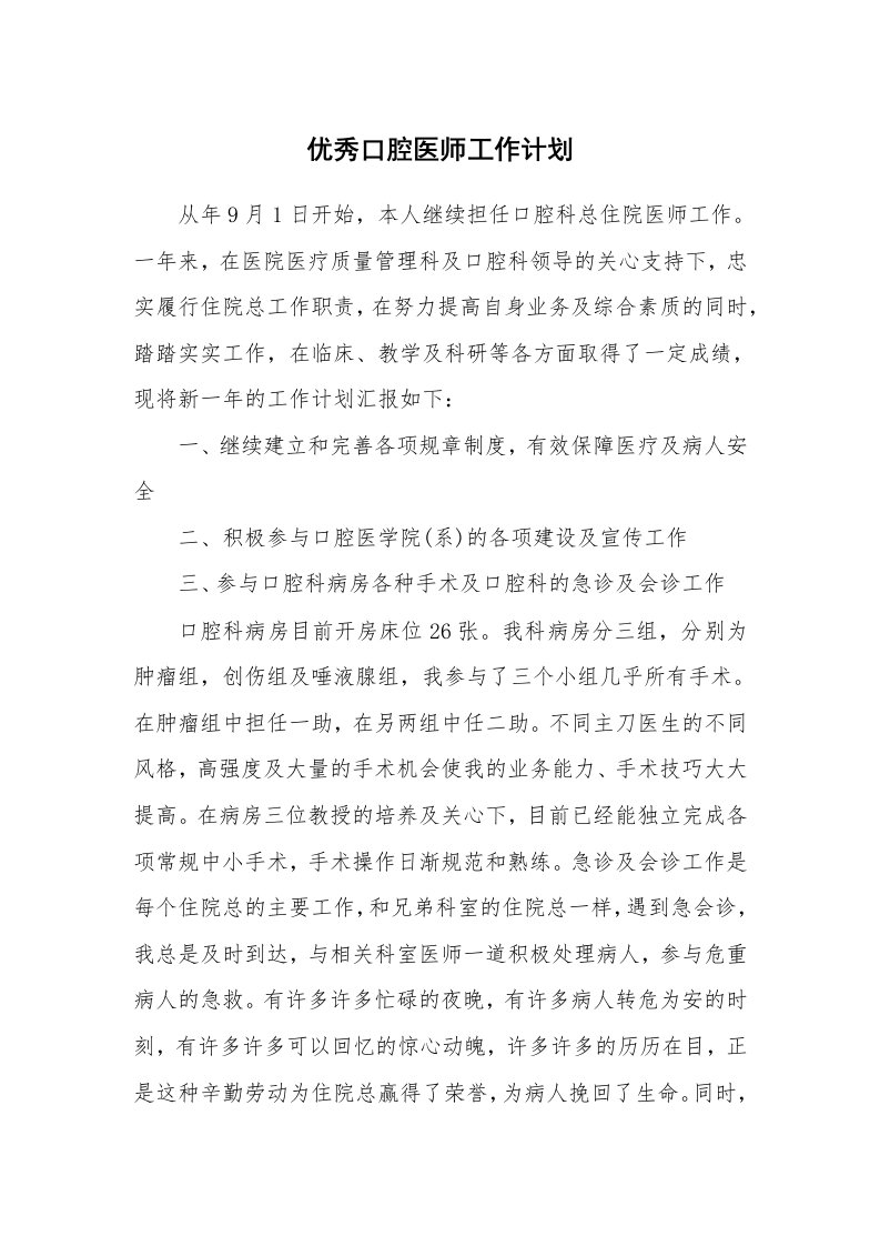 工作计划_185732_优秀口腔医师工作计划