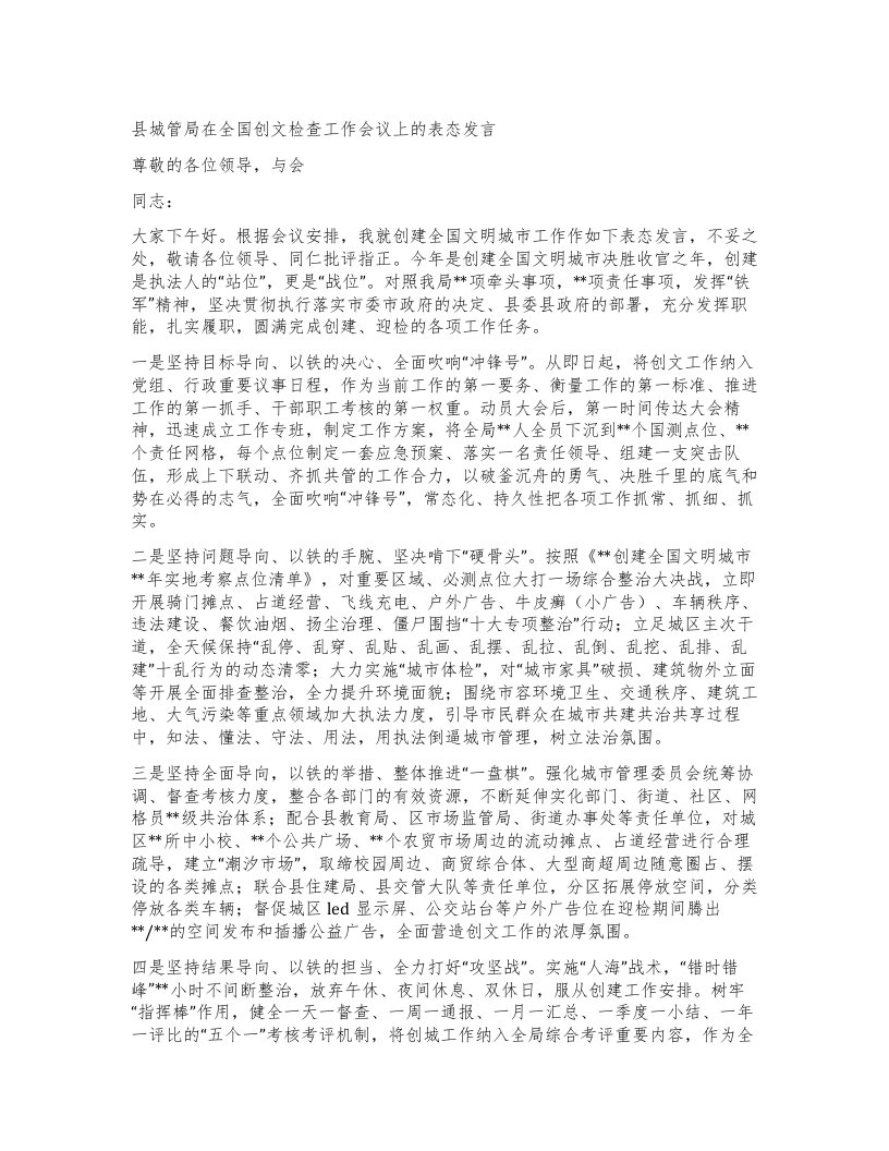 县城管局在全国创文检查工作会议上的表态发言