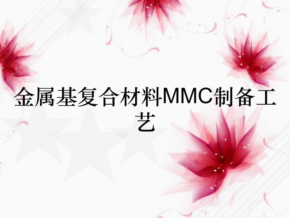 金属基复合材料MMC制备工艺