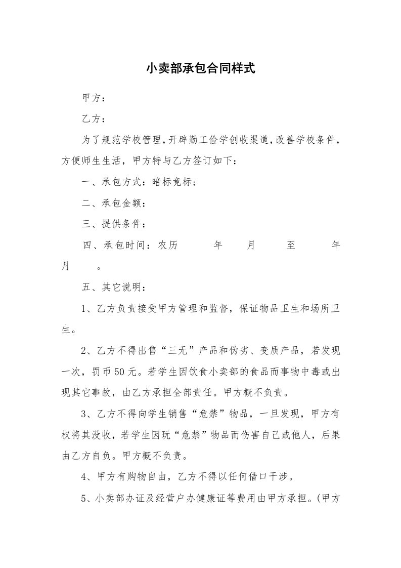 小卖部承包合同样式_1