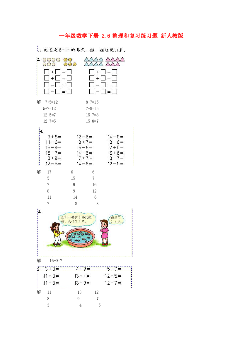 一年级数学下册-2.6整理和复习练习题-新人教版.doc