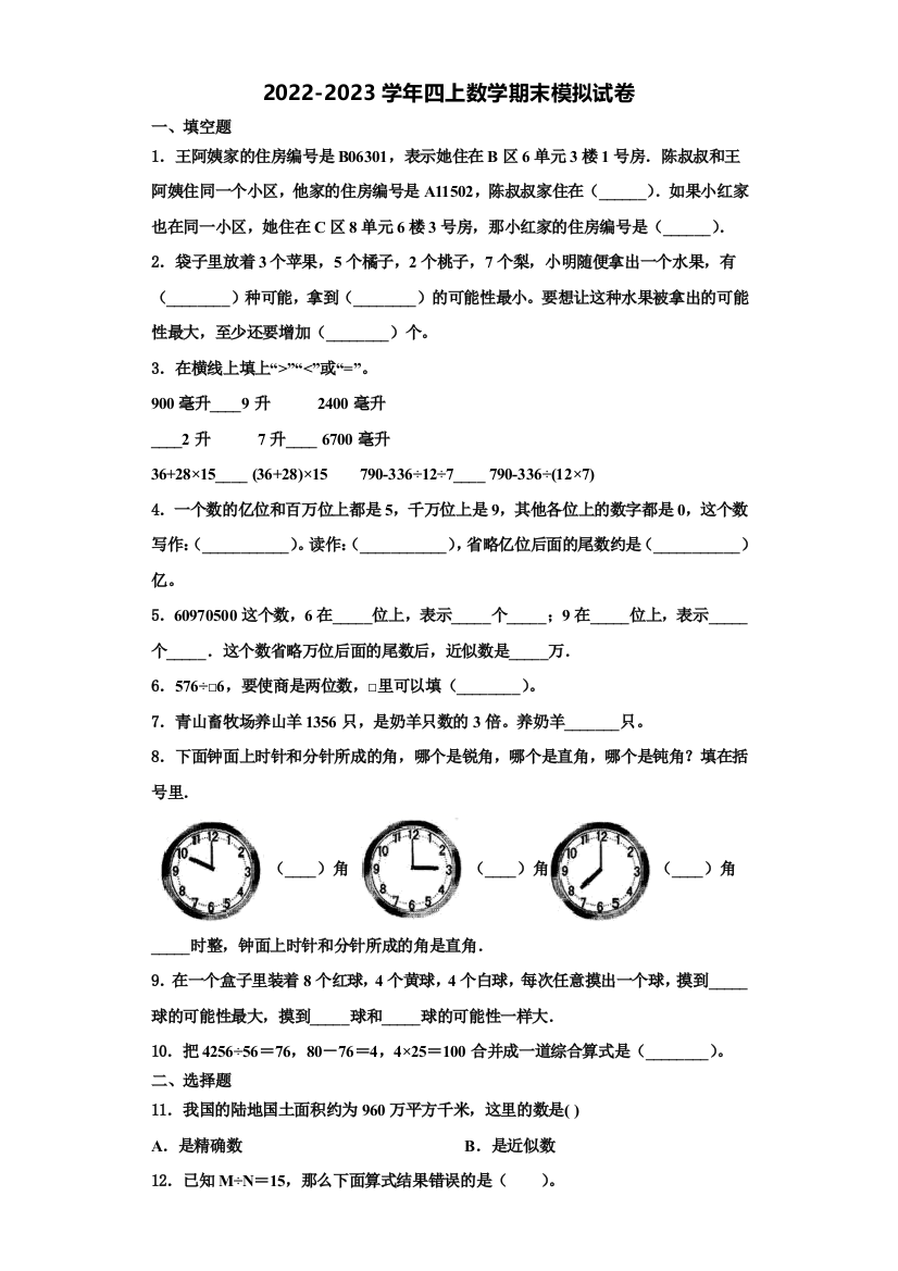 马鞍山市2022-2023学年四年级数学第一学期期末考试模拟试题含解析