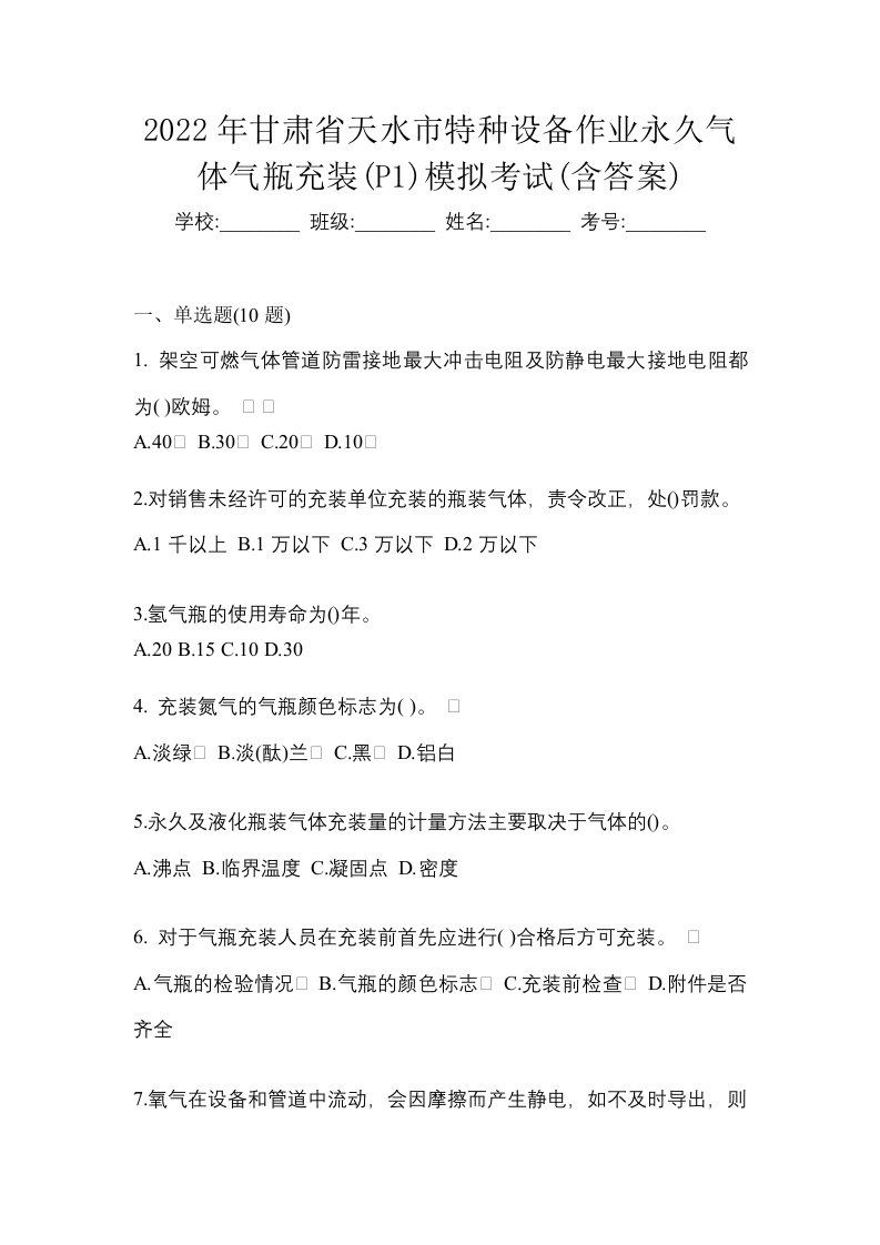 2022年甘肃省天水市特种设备作业永久气体气瓶充装P1模拟考试含答案