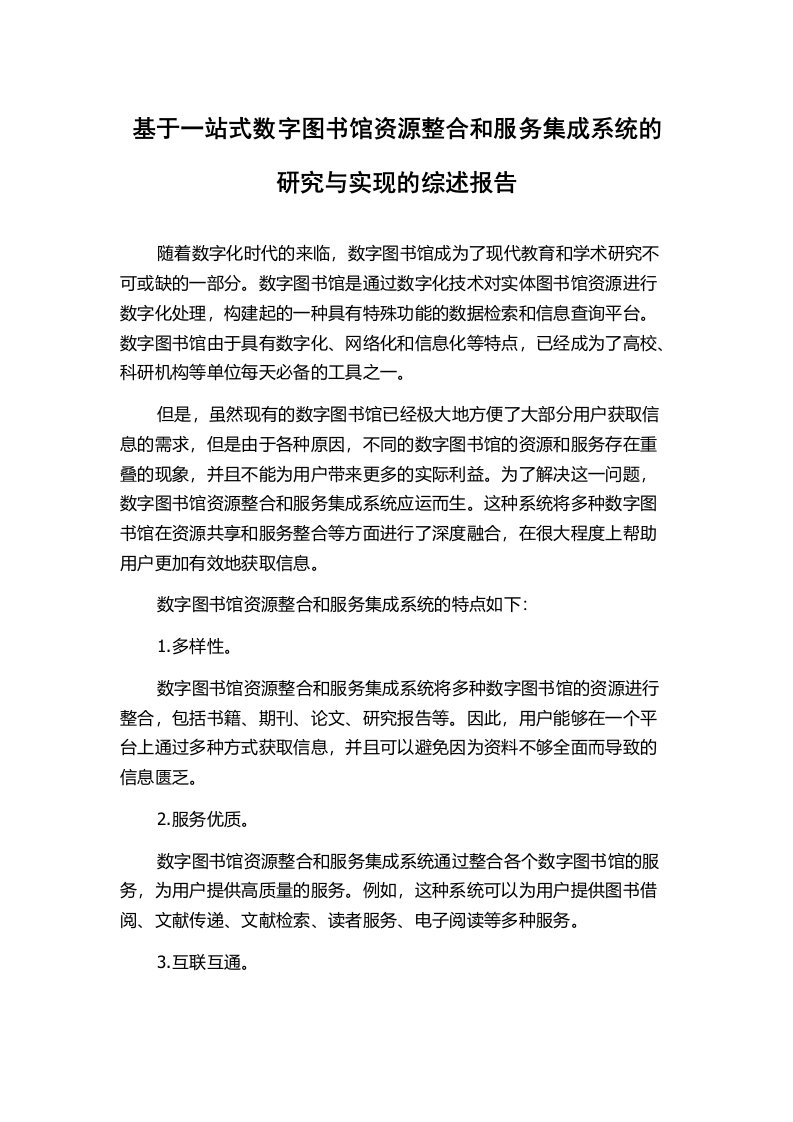 基于一站式数字图书馆资源整合和服务集成系统的研究与实现的综述报告