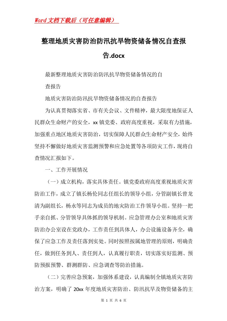 整理地质灾害防治防汛抗旱物资储备情况自查报告.docx