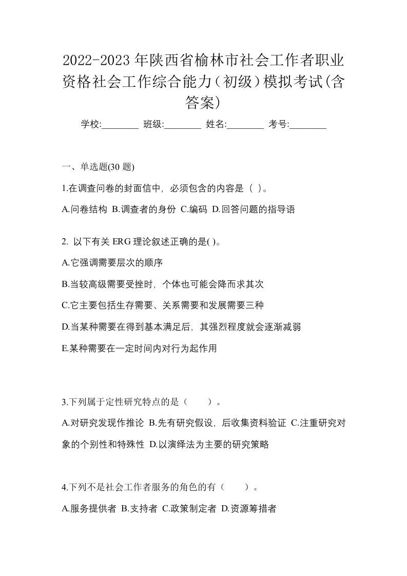 2022-2023年陕西省榆林市社会工作者职业资格社会工作综合能力初级模拟考试含答案