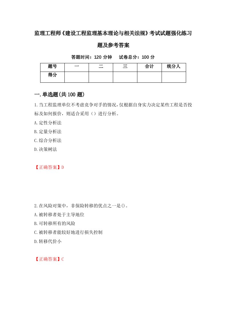 监理工程师建设工程监理基本理论与相关法规考试试题强化练习题及参考答案98