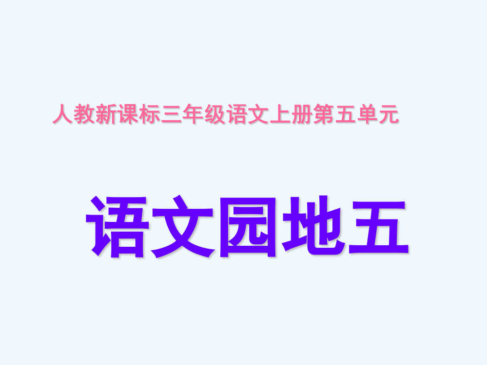 三上《语文园地五》详解