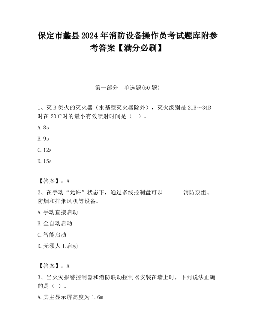 保定市蠡县2024年消防设备操作员考试题库附参考答案【满分必刷】