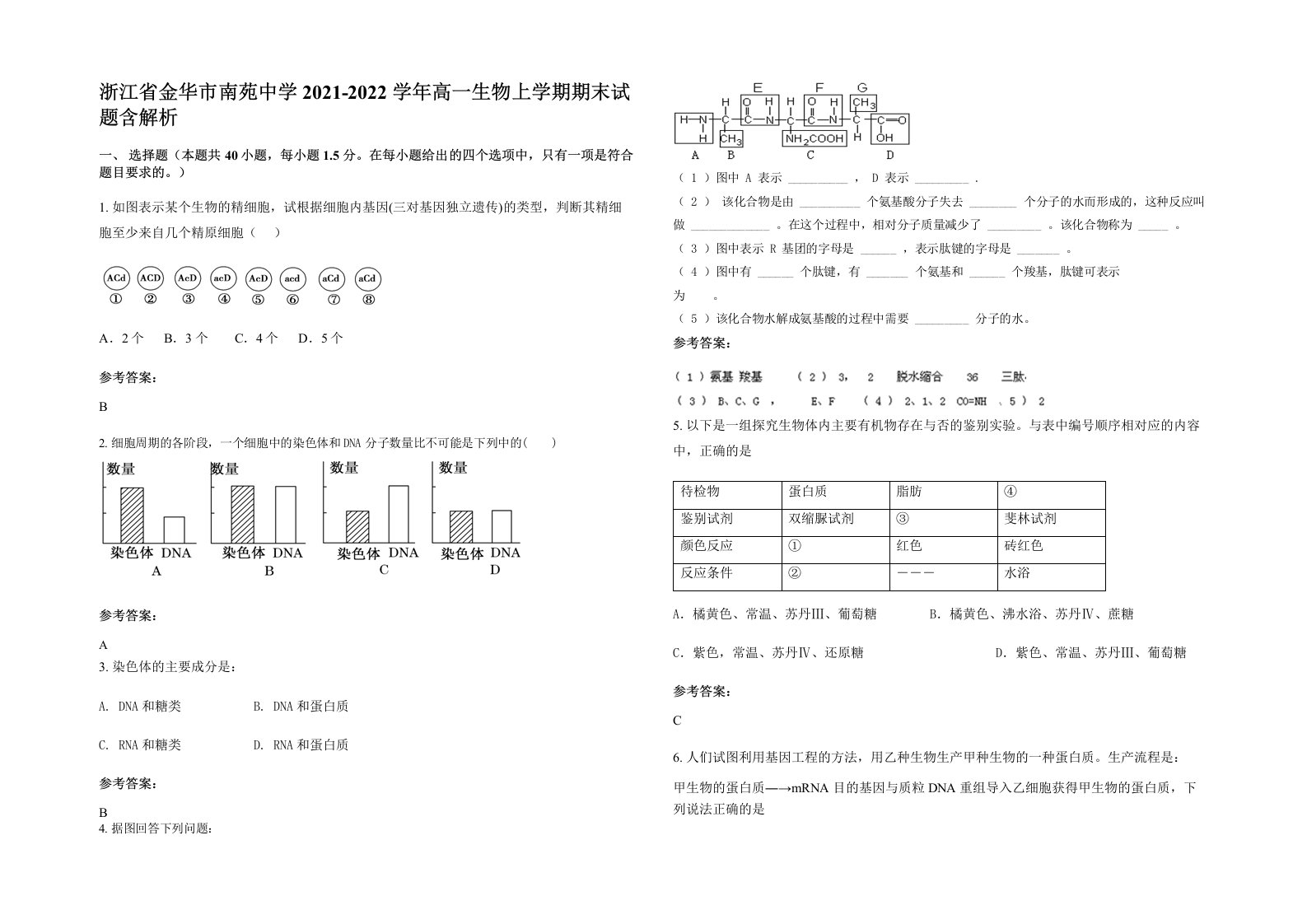 浙江省金华市南苑中学2021-2022学年高一生物上学期期末试题含解析