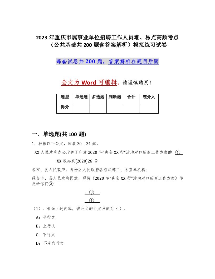 2023年重庆市属事业单位招聘工作人员难易点高频考点公共基础共200题含答案解析模拟练习试卷