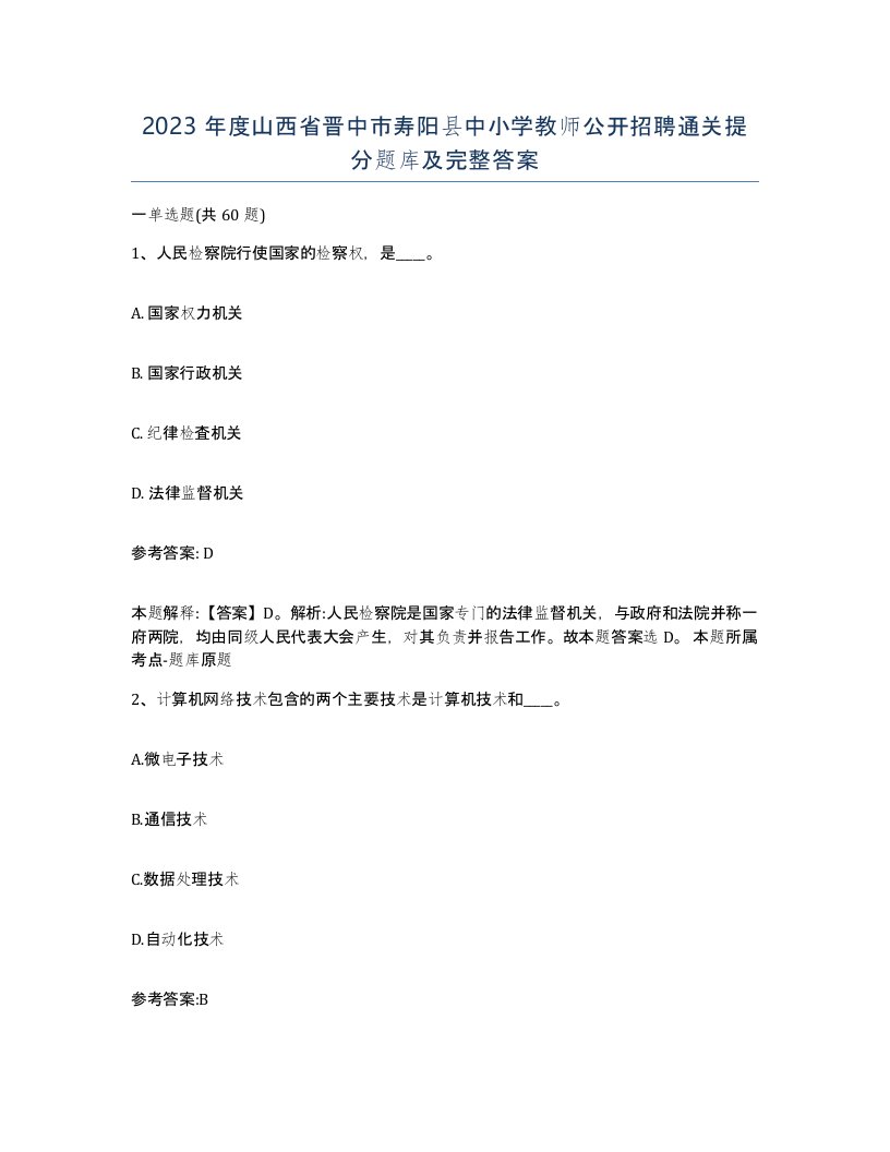 2023年度山西省晋中市寿阳县中小学教师公开招聘通关提分题库及完整答案