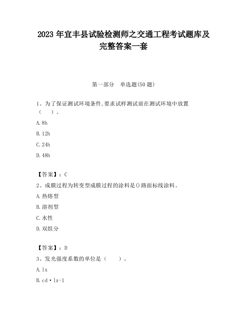 2023年宜丰县试验检测师之交通工程考试题库及完整答案一套