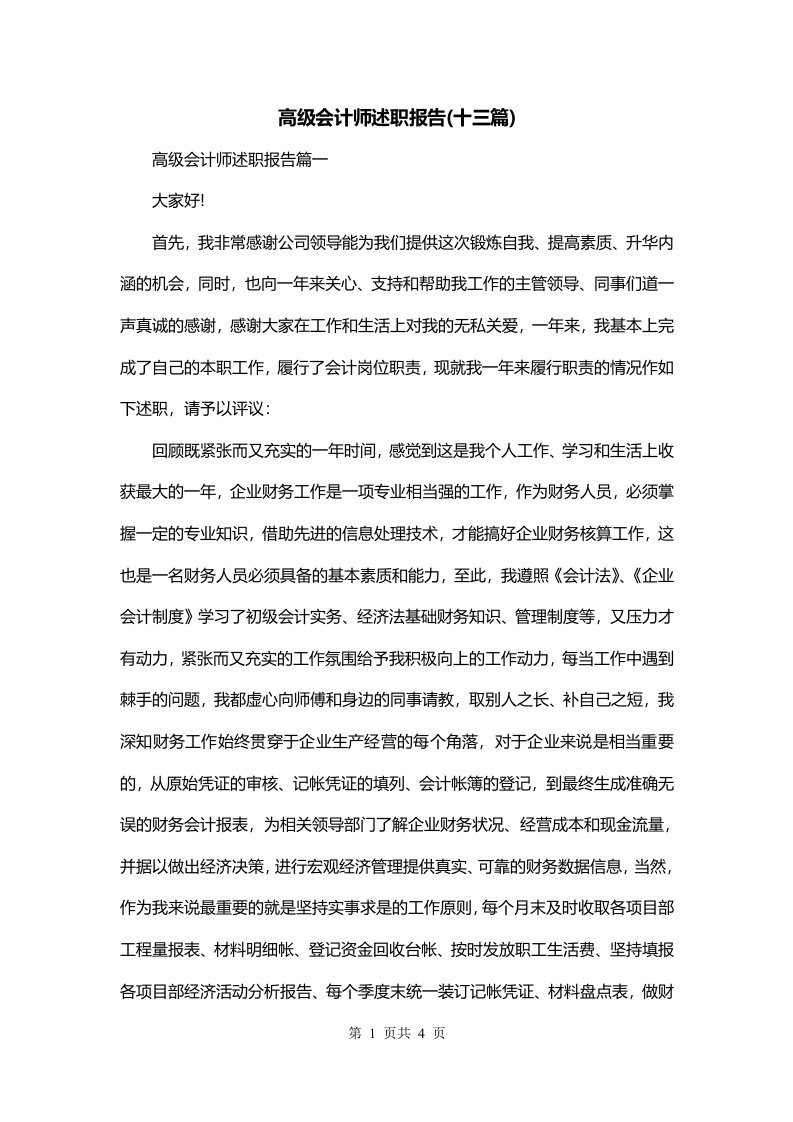 高级会计师述职报告十三篇