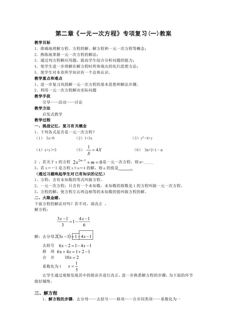 《一元一次方程》复习课教案