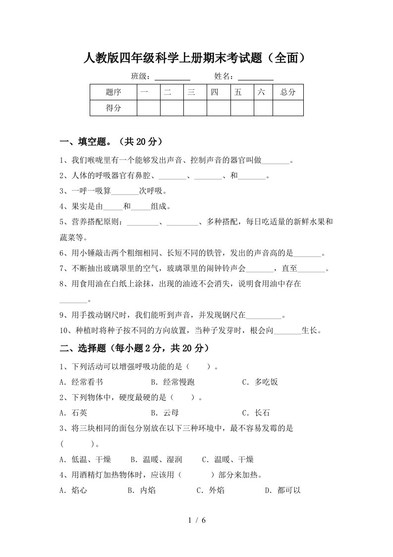 人教版四年级科学上册期末考试题全面