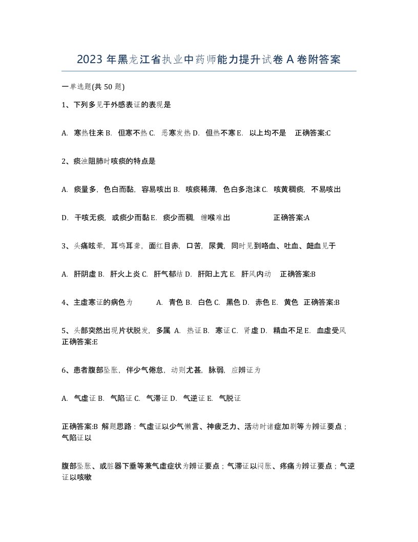 2023年黑龙江省执业中药师能力提升试卷A卷附答案