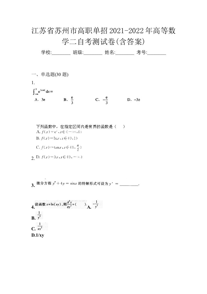 江苏省苏州市高职单招2021-2022年高等数学二自考测试卷含答案