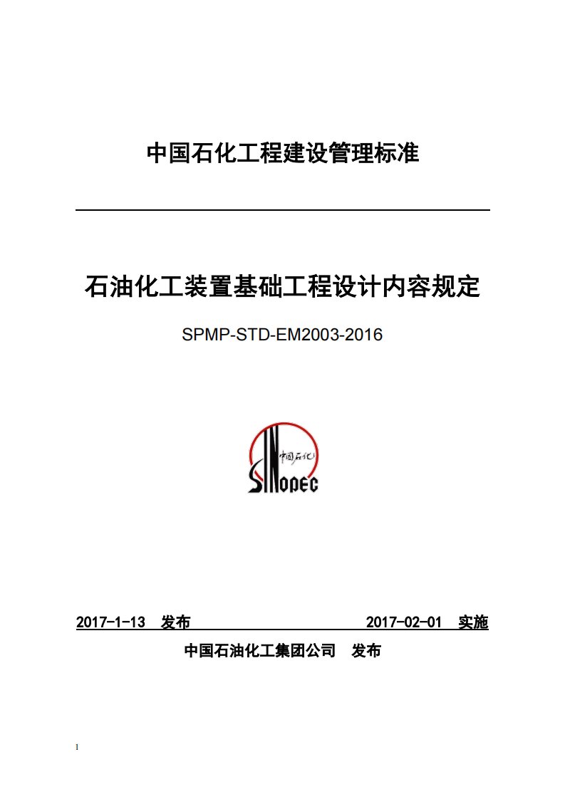 石油化工装置基础工程设计内容规定