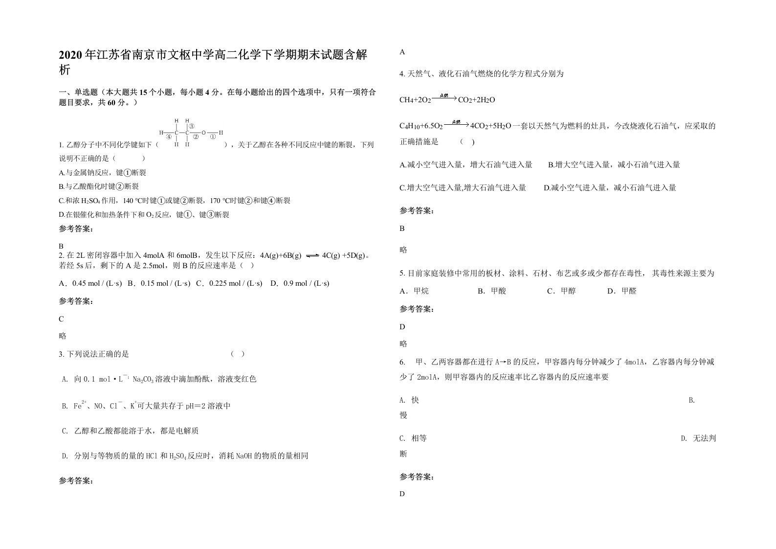 2020年江苏省南京市文枢中学高二化学下学期期末试题含解析