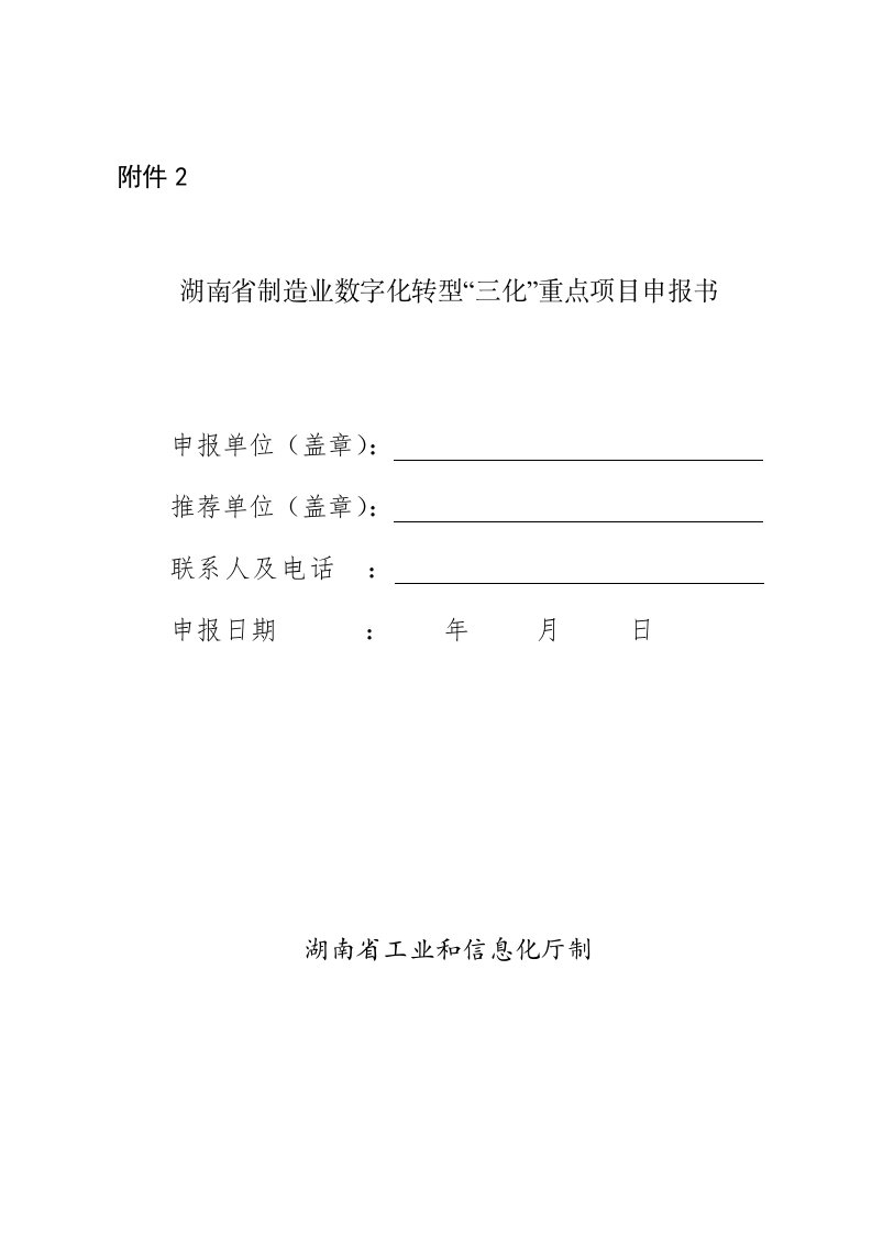 湖南省制造业数字化转型“三化”项目建设指南