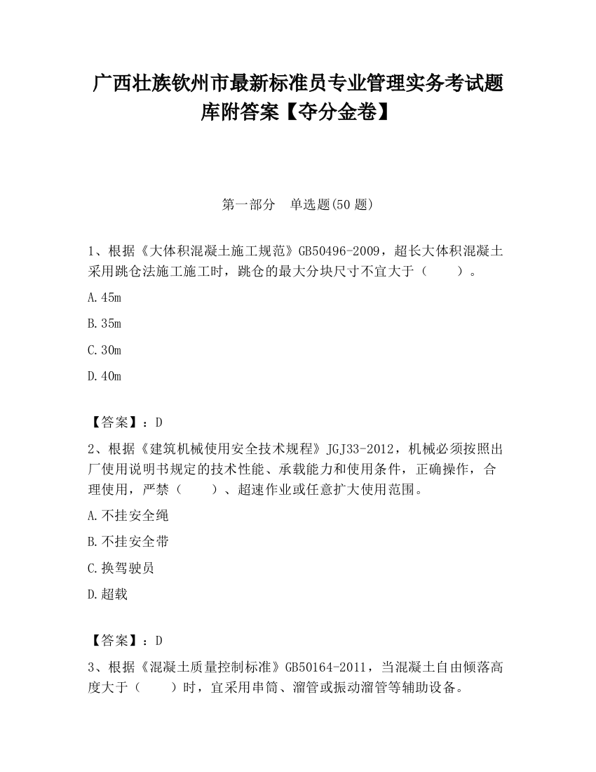 广西壮族钦州市最新标准员专业管理实务考试题库附答案【夺分金卷】