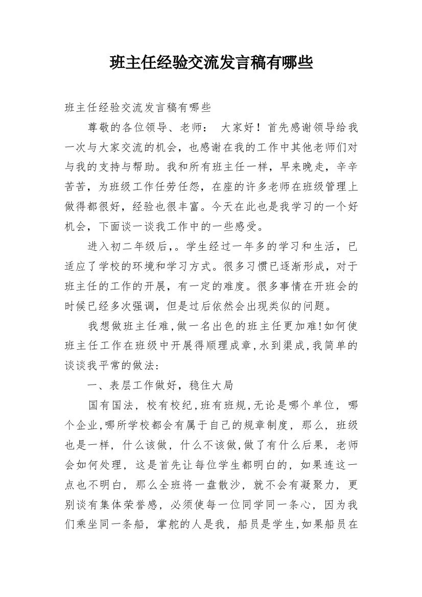 班主任经验交流发言稿有哪些